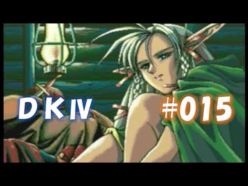 20世紀末思春期直撃SRPG　ドラゴンナイトⅣ【PC-FX版】　実況プレイ　part15