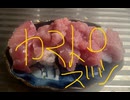 ヨコワ　刺身　カマ　トロ　赤身　モツ煮　料理