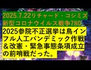 2025.7.22リチャード・コシミズ 新型コロナウイルス戦争780
