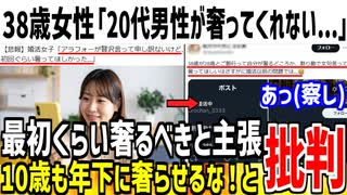 【悲報】38歳婚活女子「20代男性が奢ってくれなかった...悲しい」→10歳も年下に奢らせるな！と炎上してしまう...