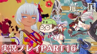 【待ってたぜ】龍の国ルーンファクトリーpart16ネタバレあり【この時をよぉ！】