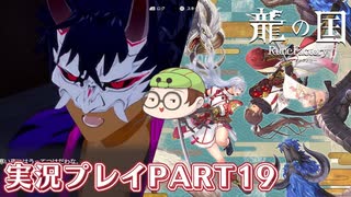 【待ってたぜ】龍の国ルーンファクトリーpart19ネタバレあり【この時をよぉ！】