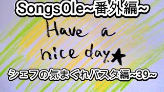 演奏してみた　SongsOle~番外編~　シェフの気まぐれパスタ編~39~　トゥート TooT カラオケLive 本人ズ