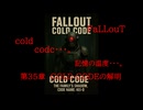 Fallout codc codc・・・。　記憶の温度・・・。　第35章　COLD CODEの解明　