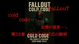 Fallout codc codc・・・。　記憶の温度・・・。　第35章　COLD CODEの解明　