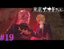 【東亰ザナドゥeX+】せ、先輩？！【part19】