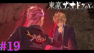 【東亰ザナドゥeX+】せ、先輩？！【part19】