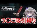 【Fallout4】う○こ吸引縛り #75【VOICEVOX実況】