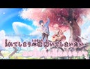 【ニコカラ/on vocal】１０数年前の僕たちへ