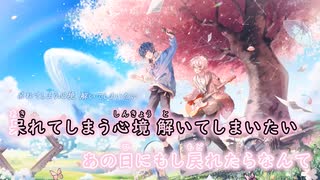 【ニコカラ/on vocal】１０数年前の僕たちへ