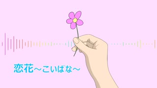 【初音ミク】恋花〜こいばな〜【オリジナル曲】
