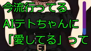 え、このテトさん...可愛すぎん？(AIコンパニオン重音テト)