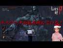 クソデカボスを拳で殴り飛ばすキングオブデスマッチャー #5【Lies of P：Overture】