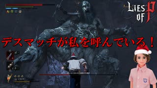 クソデカボスを拳で殴り飛ばすキングオブデスマッチャー #5【Lies of P：Overture】