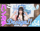 梅澤めぐのめぐりあい（#54・前半）