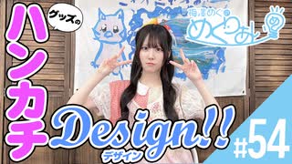 梅澤めぐのめぐりあい（#54・前半）