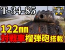 【WoT:T-34-85】ゆっくり実況でおくる戦車戦Part2057 byアラモンド【World of Tanks | 122㎜榴弾砲】