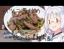 【自炊経験ゼロ】ハツニラ炒め 東北イタコの自炊経験ゼロから始める料理生活 ＃-【VOICEPEAK】
