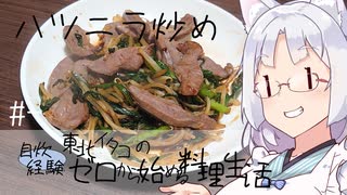 【自炊経験ゼロ】ハツニラ炒め 東北イタコの自炊経験ゼロから始める料理生活 ＃-【VOICEPEAK】