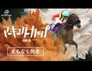 【ウマ娘風】第29回JpnⅢマーキュリーカップ(盛岡・2025)