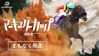 【ウマ娘風】第29回JpnⅢマーキュリーカップ(盛岡・2025)