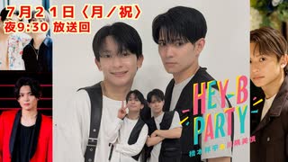 橋本祥平＆川隅美慎 HEY-B PARTY＃47