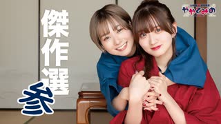 【高画質・完全版】ややとみの『傑作選#3』