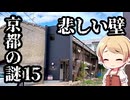 京都の謎 第15回 いたたまれない壁