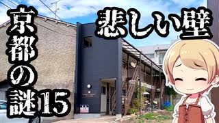 京都の謎 第15回 いたたまれない壁
