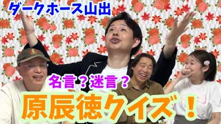 【大川ID】原辰徳67歳お誕生日記念！ダークホース山出、原辰徳の名言(迷言？)クイズを出題！