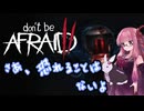【ボイスロイド実況】忘れ得ぬ Don't Be Afraid2 #7【琴葉茜、結月ゆかり】