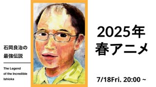 【無料版】_石岡良治の最強伝説 vol.87 2025年春アニメ