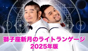 【宇宙語で開運】獅子座新月のライトランゲージ2025年版
