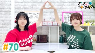 【高画質・完全版】さっさとはおー 第70回