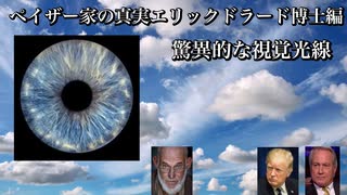 ペイザー家の真実エリックドラード博士編　驚異的な視覚光線