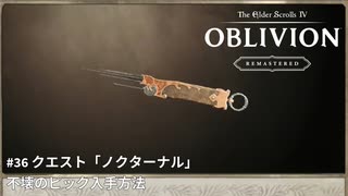 【TES4】The Elder Scrolls IV: Oblivion Remastered #36 クエストノクターナル「TES4 オブリビオン 攻略」"GodMode" 不壊のピック入手方法