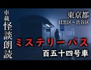 ミステリーバス 百五十四三号車【車載怪談朗読】
