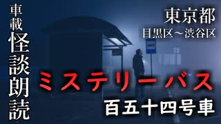 ミステリーバス 百五十四三号車【車載怪談朗読】