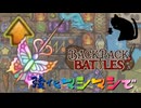 【BpB】強化マシマシで～強くなったワンド～【実況プレイ】#191