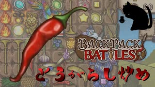 【BpB】とうがらし炒め～パイロエッグスのスタンダード～【実況プレイ】#192