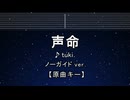 カラオケ♬ 声命 - tuki. 【ガイドメロディなし】 インスト, 歌詞 ふりがな