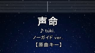 カラオケ♬ 声命 - tuki. 【ガイドメロディなし】 インスト, 歌詞 ふりがな