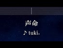 練習用カラオケ♬ 声命 - tuki. 【ガイドメロディ付】 インスト, BGM, 歌詞 ふりがな