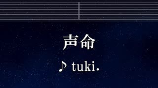 練習用カラオケ♬ 声命 - tuki. 【ガイドメロディ付】 インスト, BGM, 歌詞 ふりがな