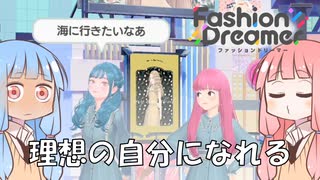 【Fashion Dreamer】ダイス大好き茜ちゃんがファッションに目覚める part1【VOICEROID実況】