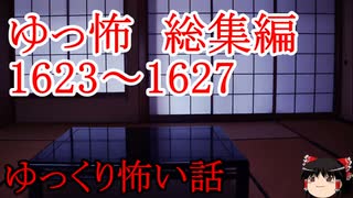 【怖い話】ゆっくり怖い話・ゆっ怖総集編1623~1627【ゆっくり】