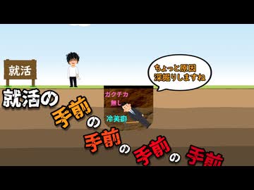 就活の手前の手前の手前の手前