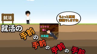 就活の手前の手前の手前の手前