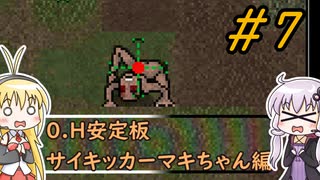[安定版 0.H]安定を目指すCataClysm:DDA サイキッカーマキちゃん編 パート7