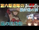 第六駆逐隊のロマサガ２Ｒ　羅針盤の旅２７